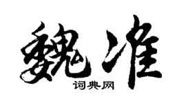 胡问遂魏准行书个性签名怎么写