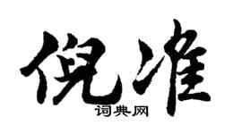 胡问遂倪准行书个性签名怎么写