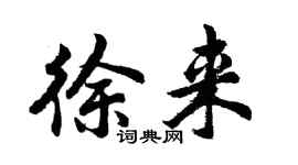 胡问遂徐来行书个性签名怎么写