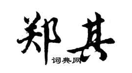 胡问遂郑其行书个性签名怎么写