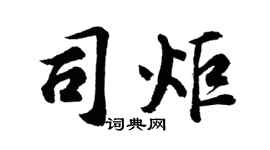 胡问遂司炬行书个性签名怎么写