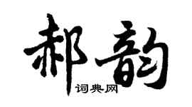 胡问遂郝韵行书个性签名怎么写