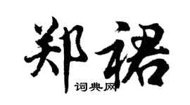 胡问遂郑裙行书个性签名怎么写