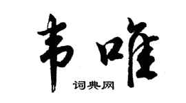 胡问遂韦唯行书个性签名怎么写