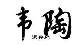 胡问遂韦陶行书个性签名怎么写