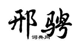 胡问遂邢骋行书个性签名怎么写