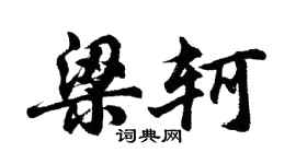 胡问遂梁轲行书个性签名怎么写