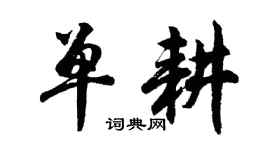 胡问遂单耕行书个性签名怎么写