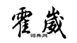 胡问遂霍崴行书个性签名怎么写