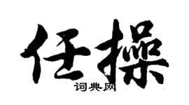 胡问遂任操行书个性签名怎么写