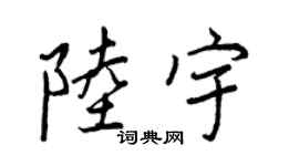 王正良陆宇行书个性签名怎么写