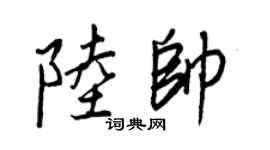 王正良陆帅行书个性签名怎么写