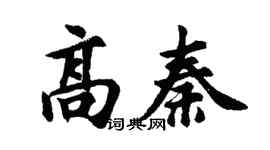 胡问遂高秦行书个性签名怎么写