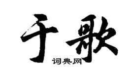 胡问遂于歌行书个性签名怎么写