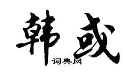 胡问遂韩或行书个性签名怎么写