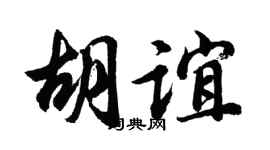 胡问遂胡谊行书个性签名怎么写