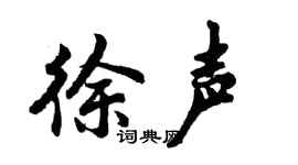 胡问遂徐声行书个性签名怎么写