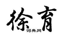 胡问遂徐育行书个性签名怎么写