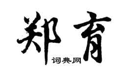 胡问遂郑育行书个性签名怎么写