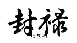 胡问遂封禄行书个性签名怎么写