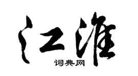 胡问遂江淮行书个性签名怎么写