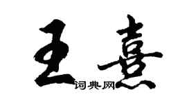 胡问遂王熹行书个性签名怎么写