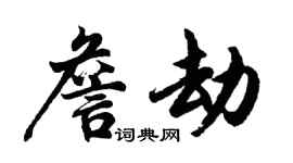 胡问遂詹劫行书个性签名怎么写