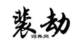 胡问遂裴劫行书个性签名怎么写