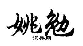 胡问遂姚勉行书个性签名怎么写