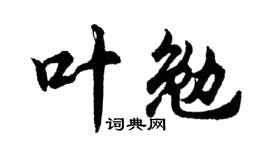 胡问遂叶勉行书个性签名怎么写