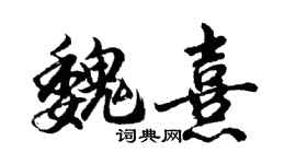 胡问遂魏熹行书个性签名怎么写