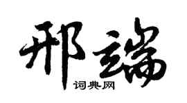 胡问遂邢端行书个性签名怎么写