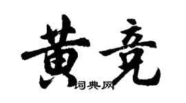 胡问遂黄竞行书个性签名怎么写