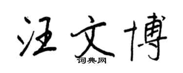王正良汪文博行书个性签名怎么写