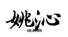 胡问遂姚沁行书个性签名怎么写