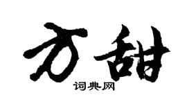 胡问遂方甜行书个性签名怎么写