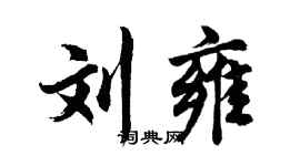 胡问遂刘雍行书个性签名怎么写