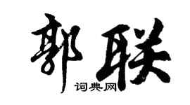 胡问遂郭联行书个性签名怎么写