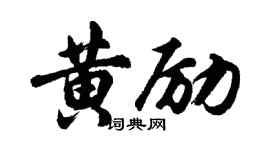 胡问遂黄励行书个性签名怎么写