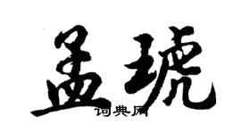 胡问遂孟琥行书个性签名怎么写
