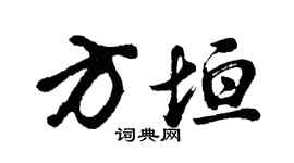 胡问遂方垣行书个性签名怎么写