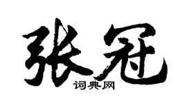 胡问遂张冠行书个性签名怎么写