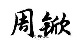 胡问遂周锨行书个性签名怎么写