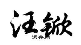 胡问遂汪锨行书个性签名怎么写