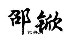 胡问遂邵锨行书个性签名怎么写