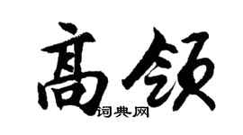 胡问遂高领行书个性签名怎么写