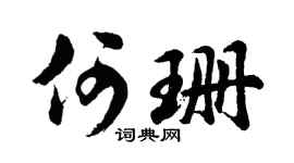 胡问遂何珊行书个性签名怎么写