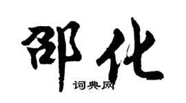 胡问遂邵化行书个性签名怎么写