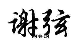 胡问遂谢弦行书个性签名怎么写