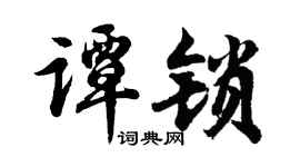 胡问遂谭锁行书个性签名怎么写